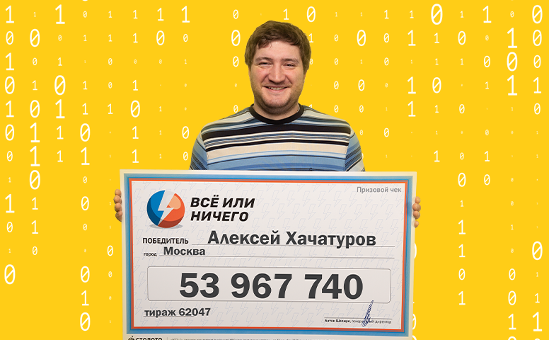 Алексей Хачатуров, победитель лотереи "Всё или ничего"