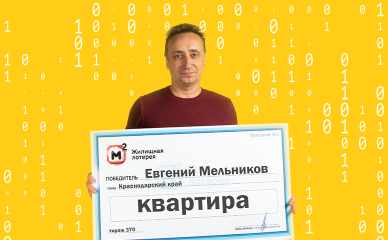 Евгений Мельников, победитель "Жилищной лотереи"