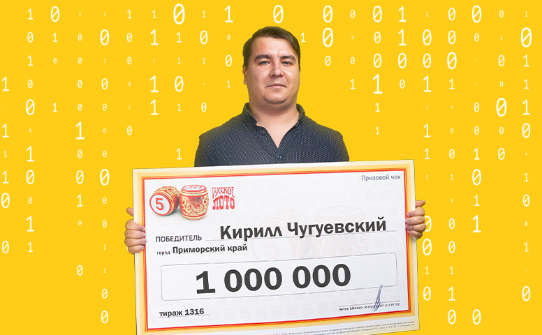 Кирилл Чугуевский, победитель "Русского лото"