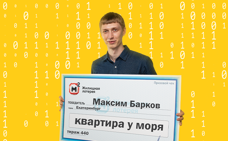 Максим Барков, победитель "Жилищной лотереи" от "Столото"