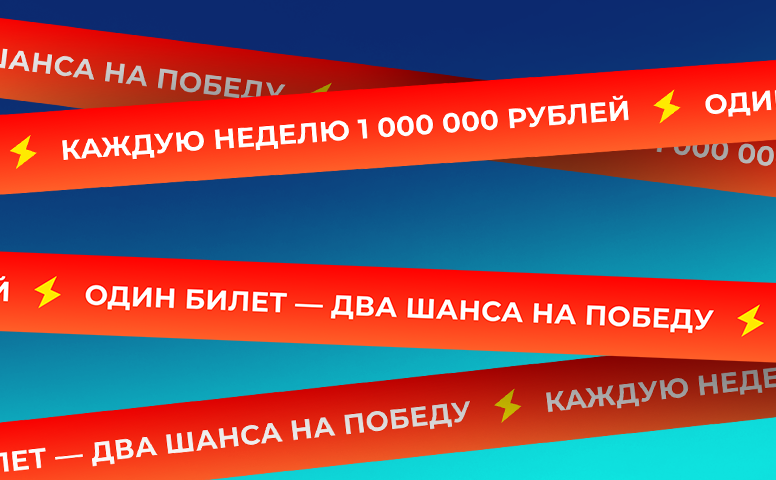 Билет мечтали на 23 февраля. Билет в мечту. Розыгрыш 1000000.